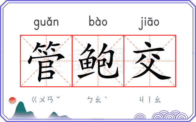 管鲍交