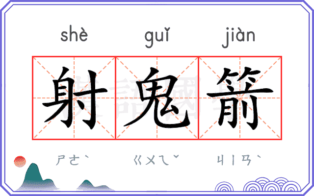 射鬼箭