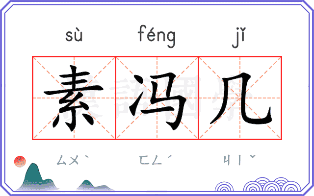 素冯几
