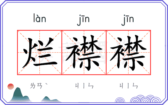 烂襟襟