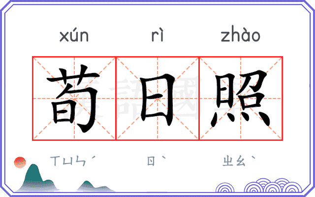 荀日照