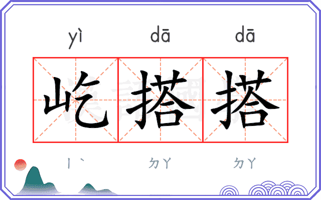 屹搭搭