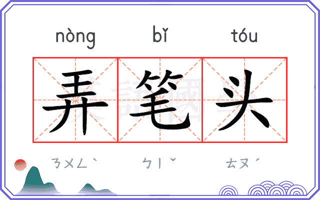 弄笔头