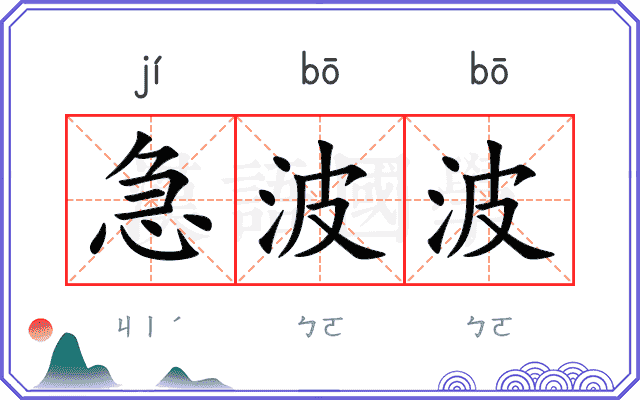 急波波