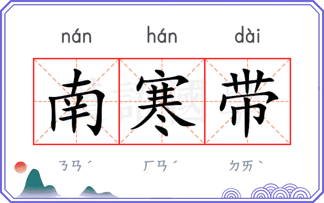 南寒带