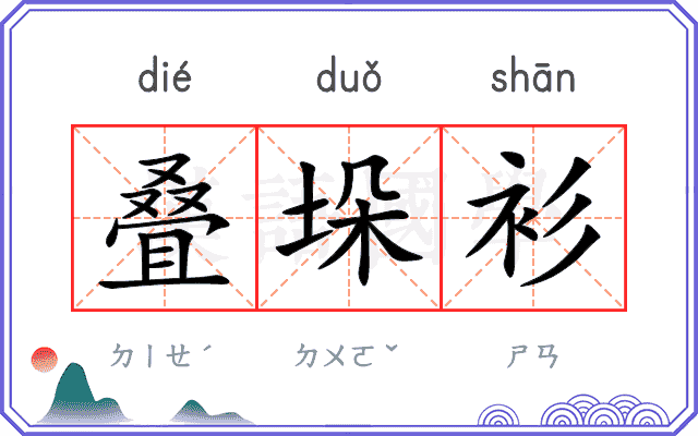 叠垛衫