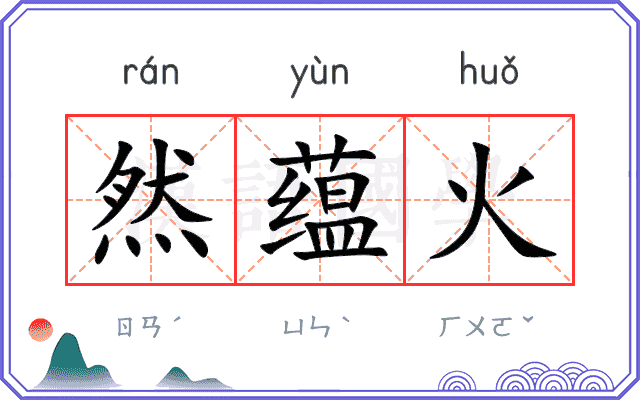 然蕴火