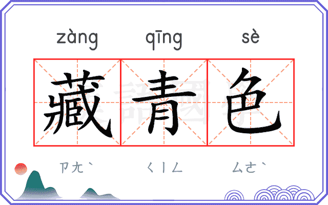 藏青色