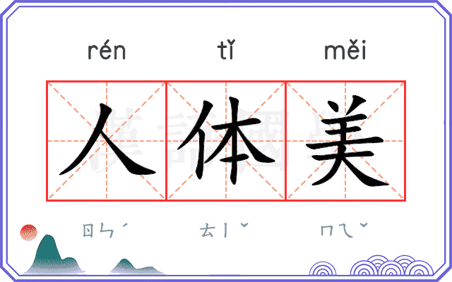 人体美