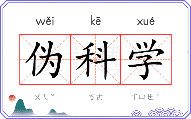 伪科学
