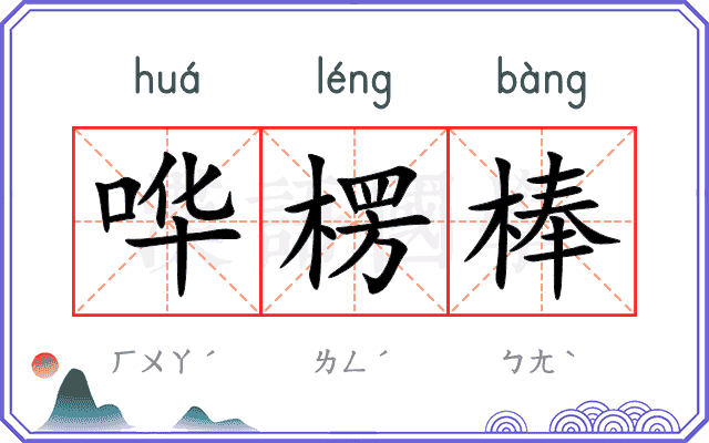 哗楞棒
