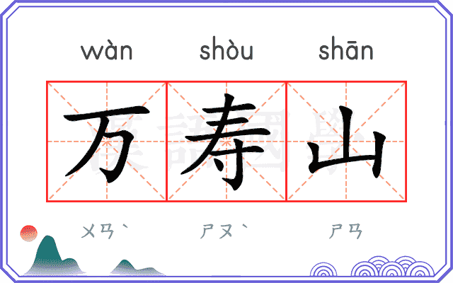 万寿山