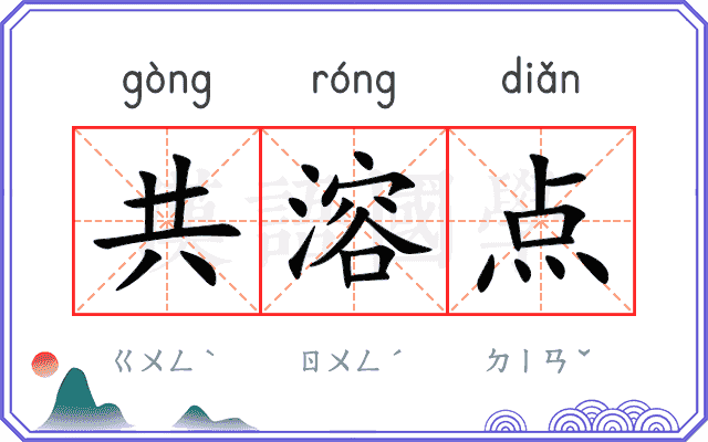共溶点