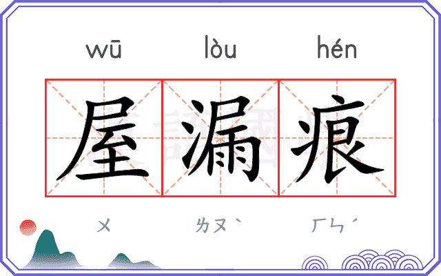 屋漏痕