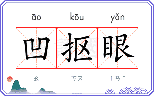 凹抠眼