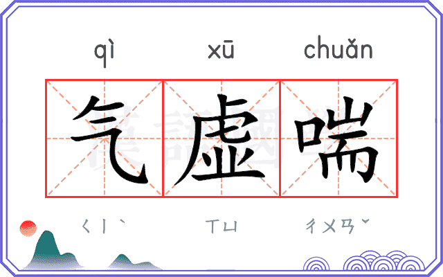 气虚喘
