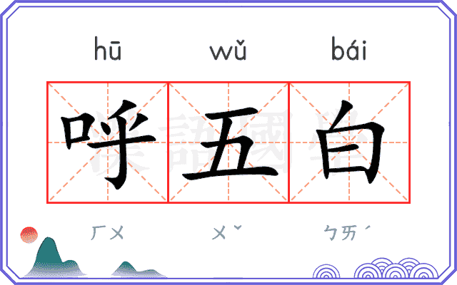 呼五白