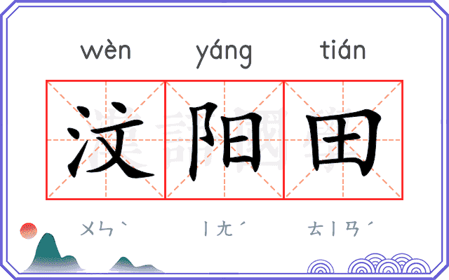 汶阳田