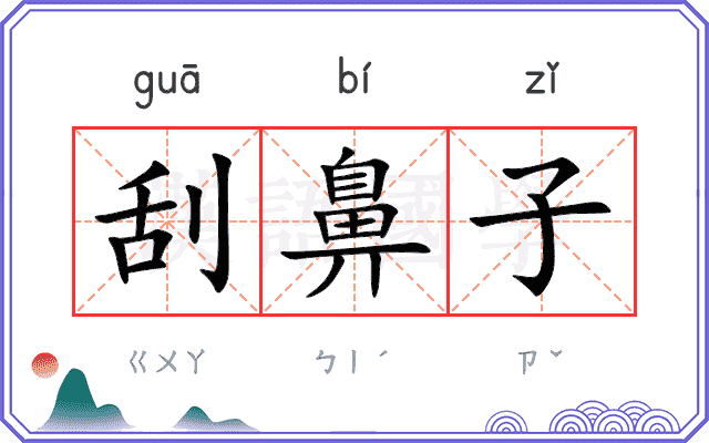 刮鼻子