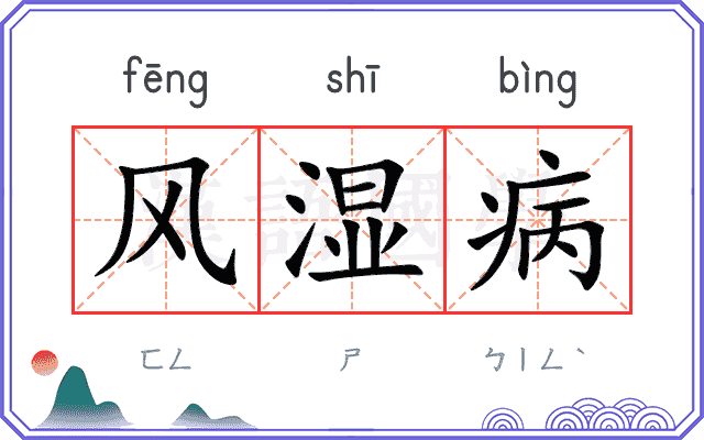 风湿病