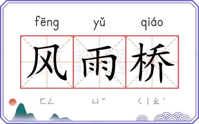 风雨桥