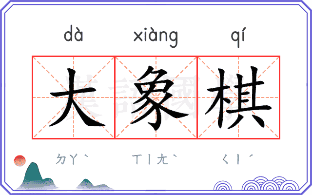 大象棋