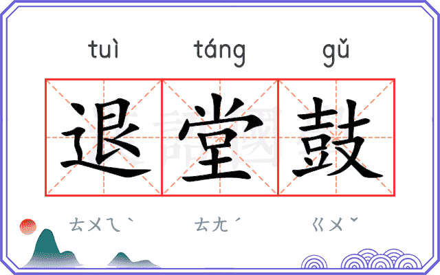 退堂鼓