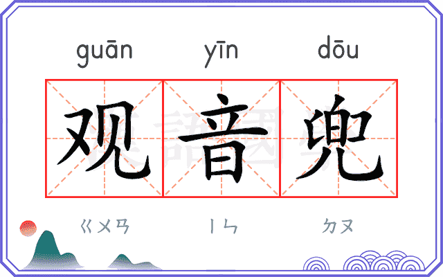 观音兜