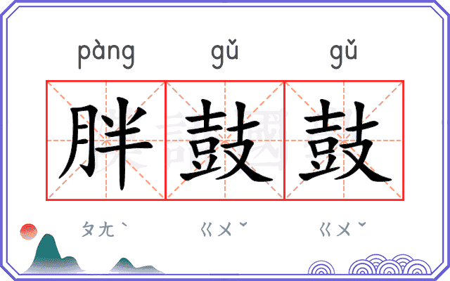 胖鼓鼓