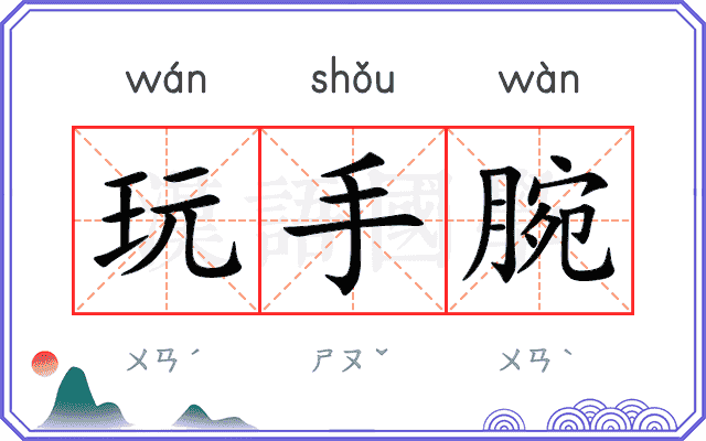 玩手腕