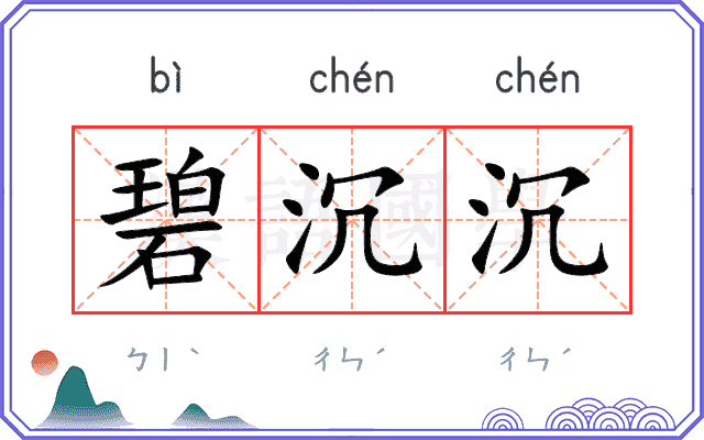 碧沉沉