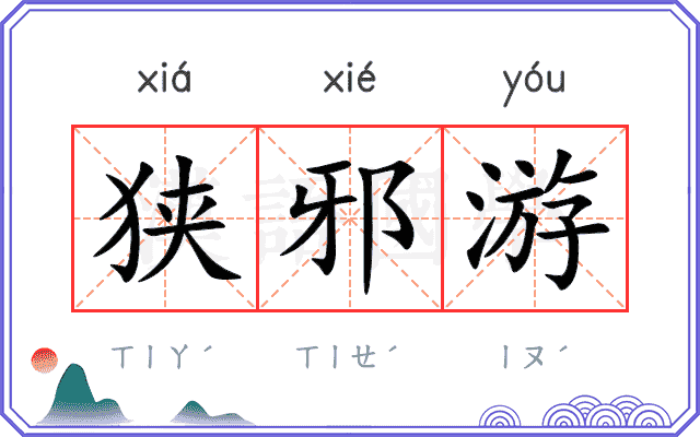 狭邪游