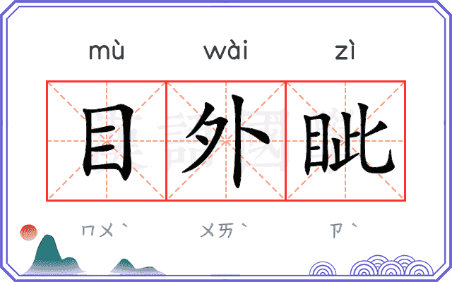 目外眦