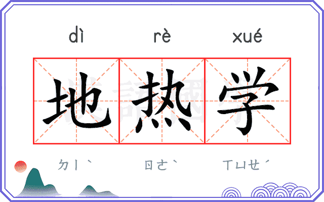 地热学