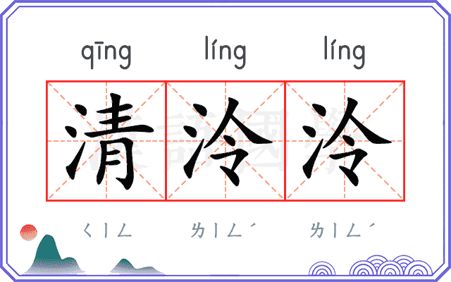 清泠泠