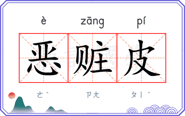 恶赃皮