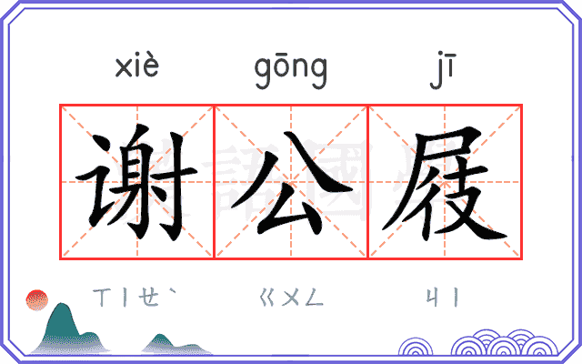谢公屐