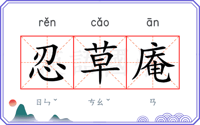 忍草庵