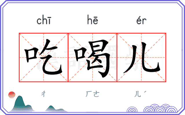 吃喝儿