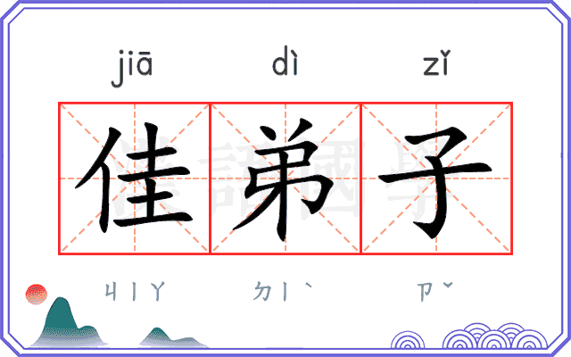 佳弟子