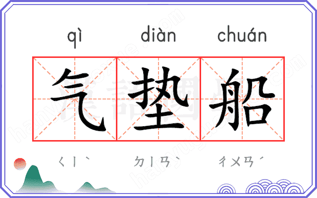 气垫船