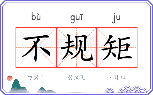 不规矩
