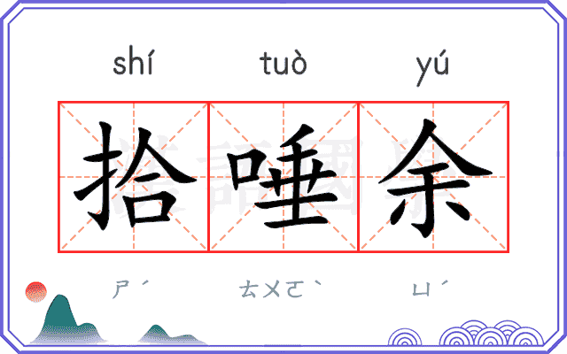 拾唾余