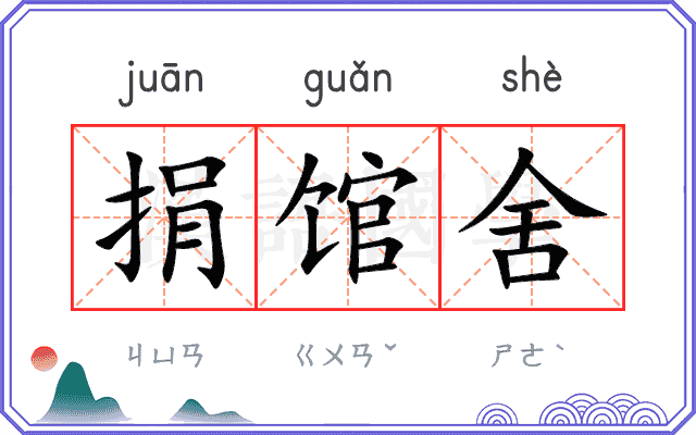 捐馆舍