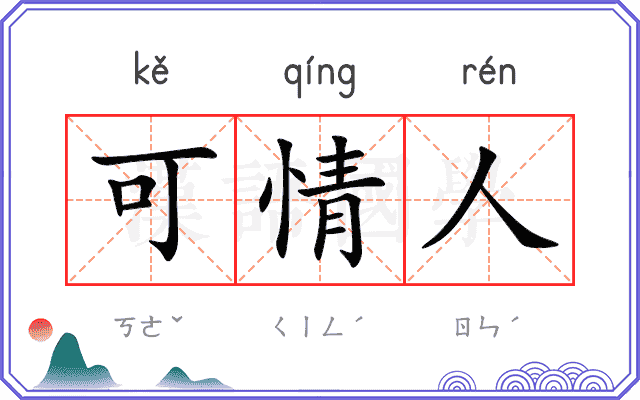 可情人