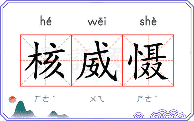 核威慑