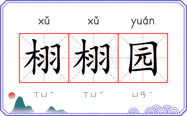 栩栩园