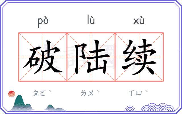 破陆续