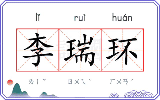 李瑞环