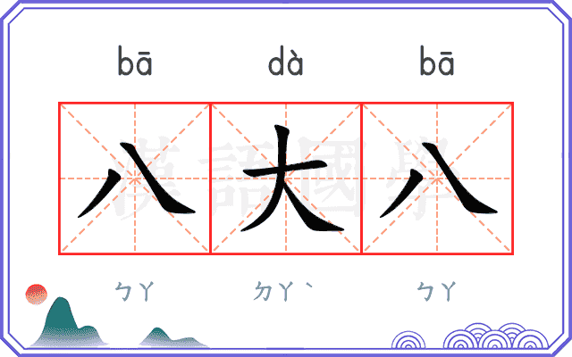 八大八